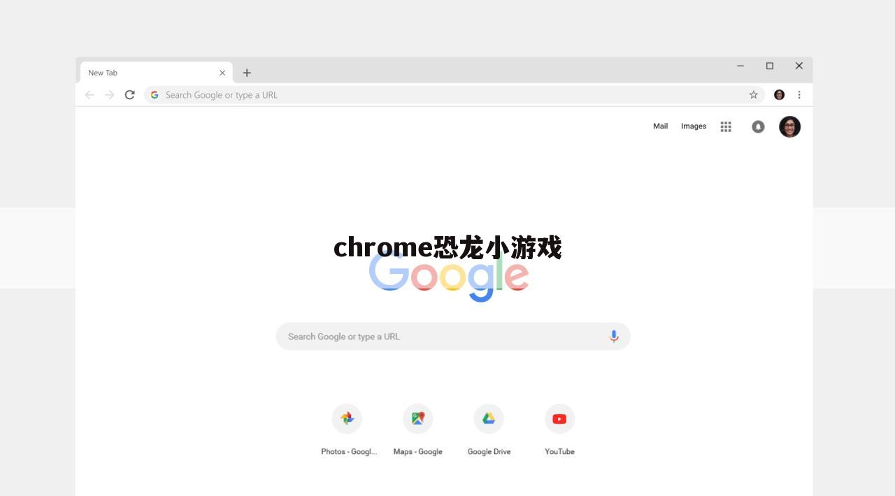 chrome恐龙小游戏