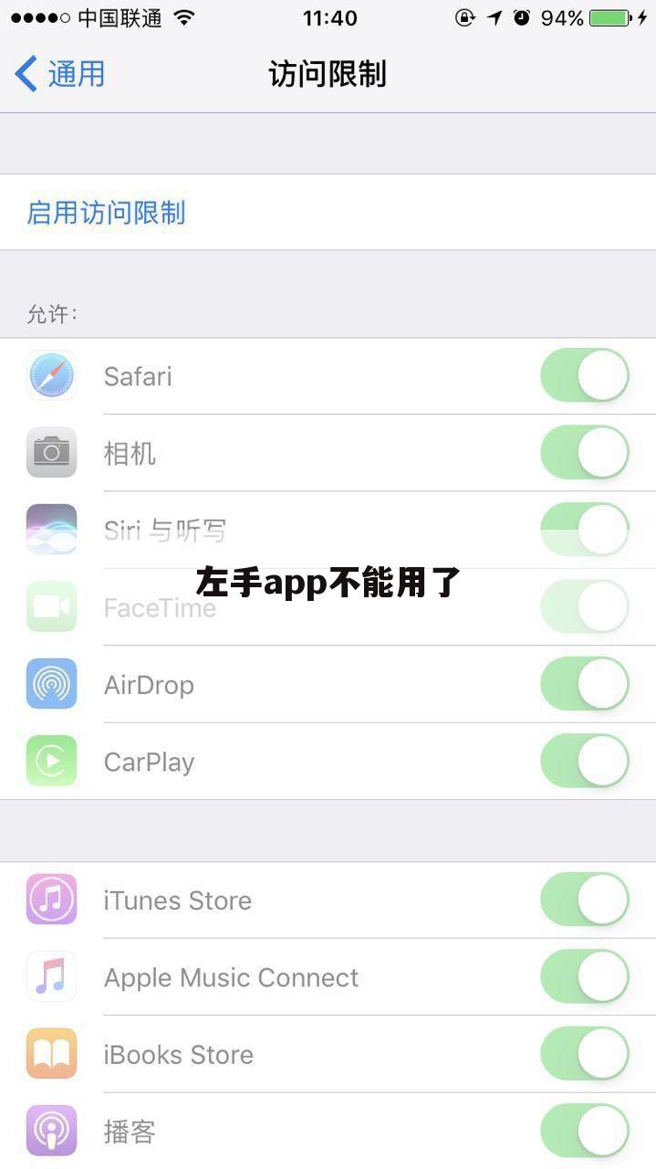 左手app不能用了