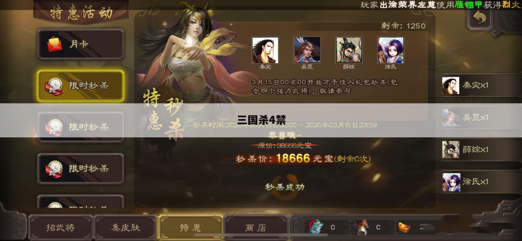 三国杀4禁