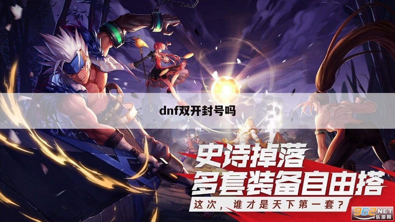 dnf双开封号吗