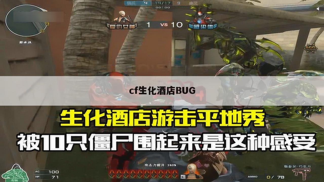 cf生化酒店BUG