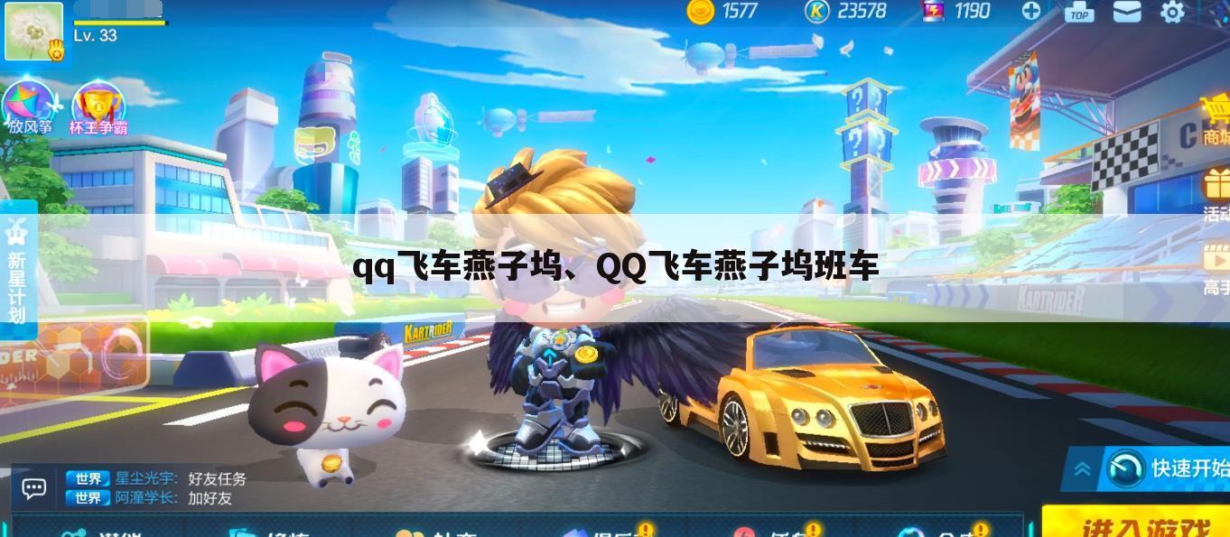 qq飞车燕子坞、QQ飞车燕子坞班车