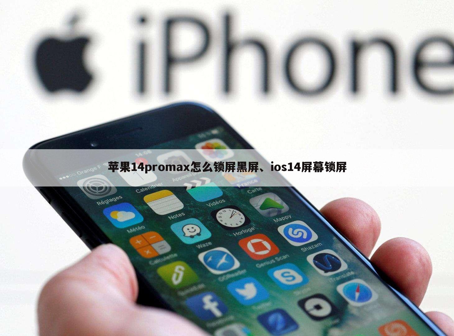 苹果14promax怎么锁屏黑屏、ios14屏幕锁屏