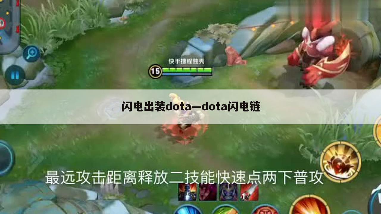 闪电出装dota—dota闪电链