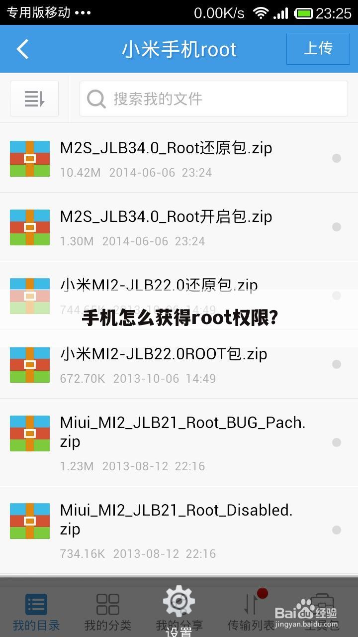 手机怎么获得root权限？
