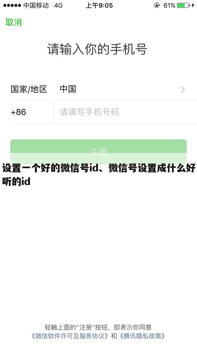 设置一个好的微信号id、微信号设置成什么好听的id