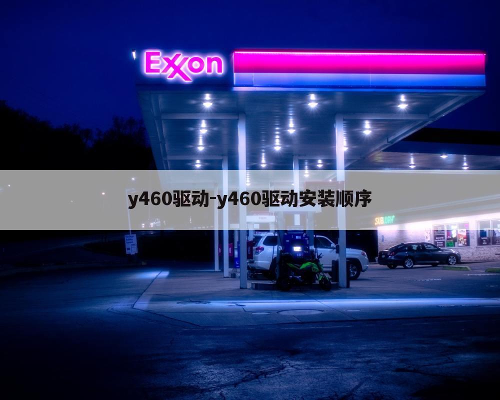 y460驱动-y460驱动安装顺序