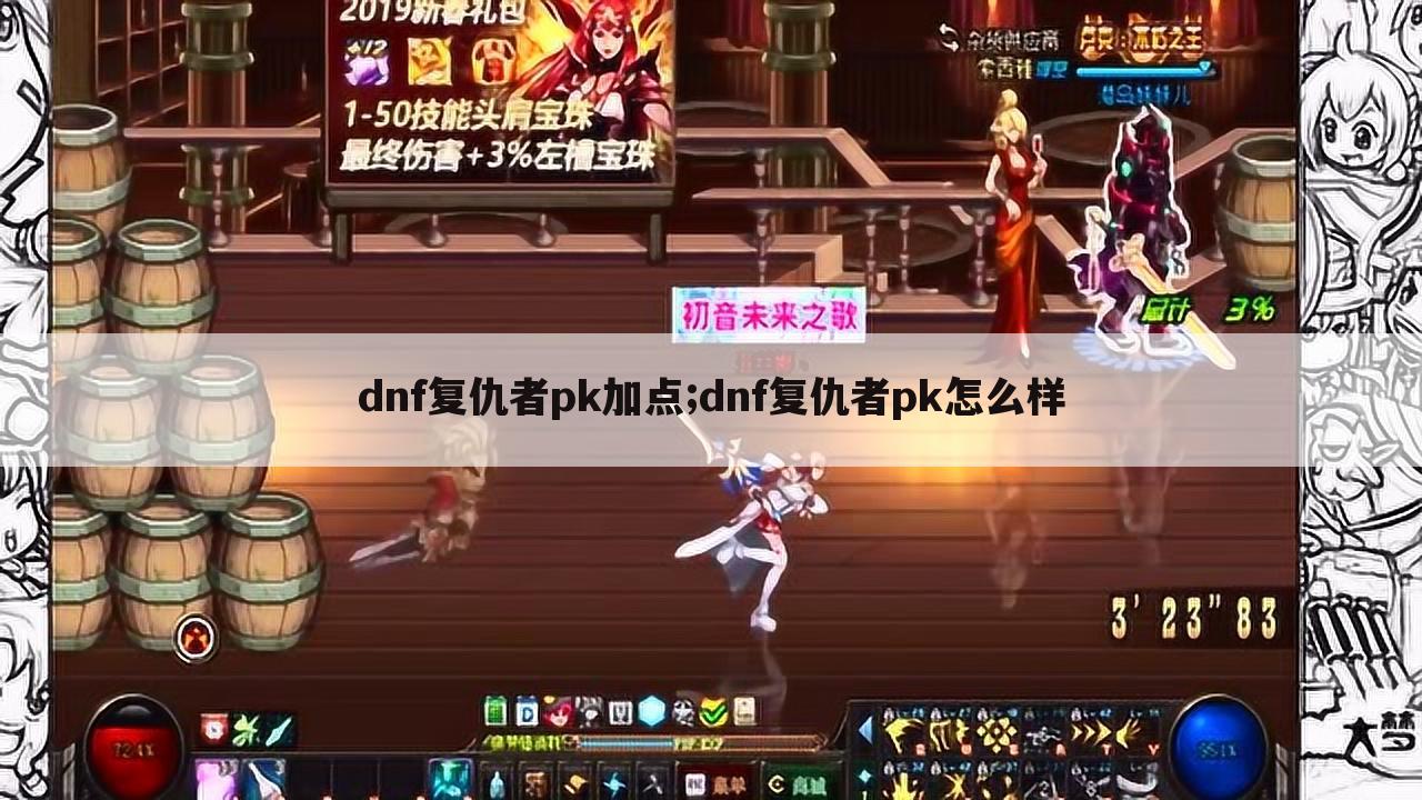 dnf复仇者pk加点;dnf复仇者pk怎么样