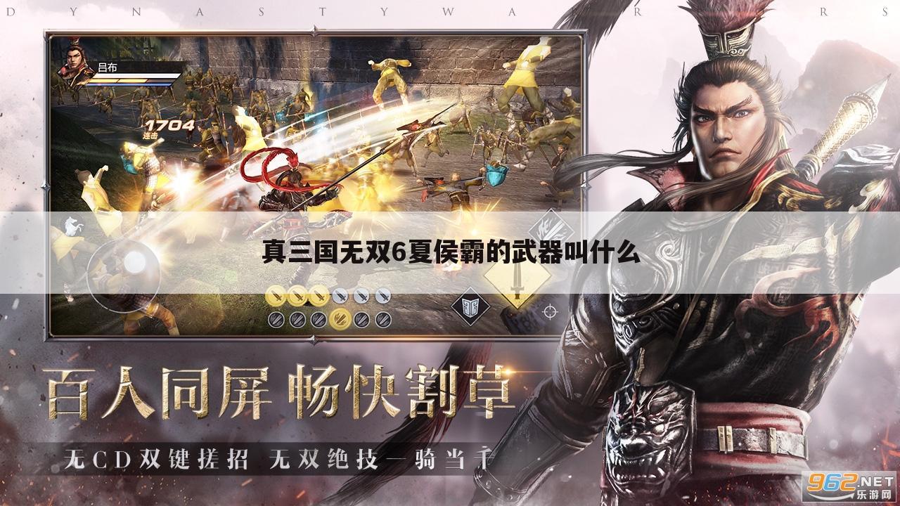 真三国无双6夏侯霸的武器叫什么