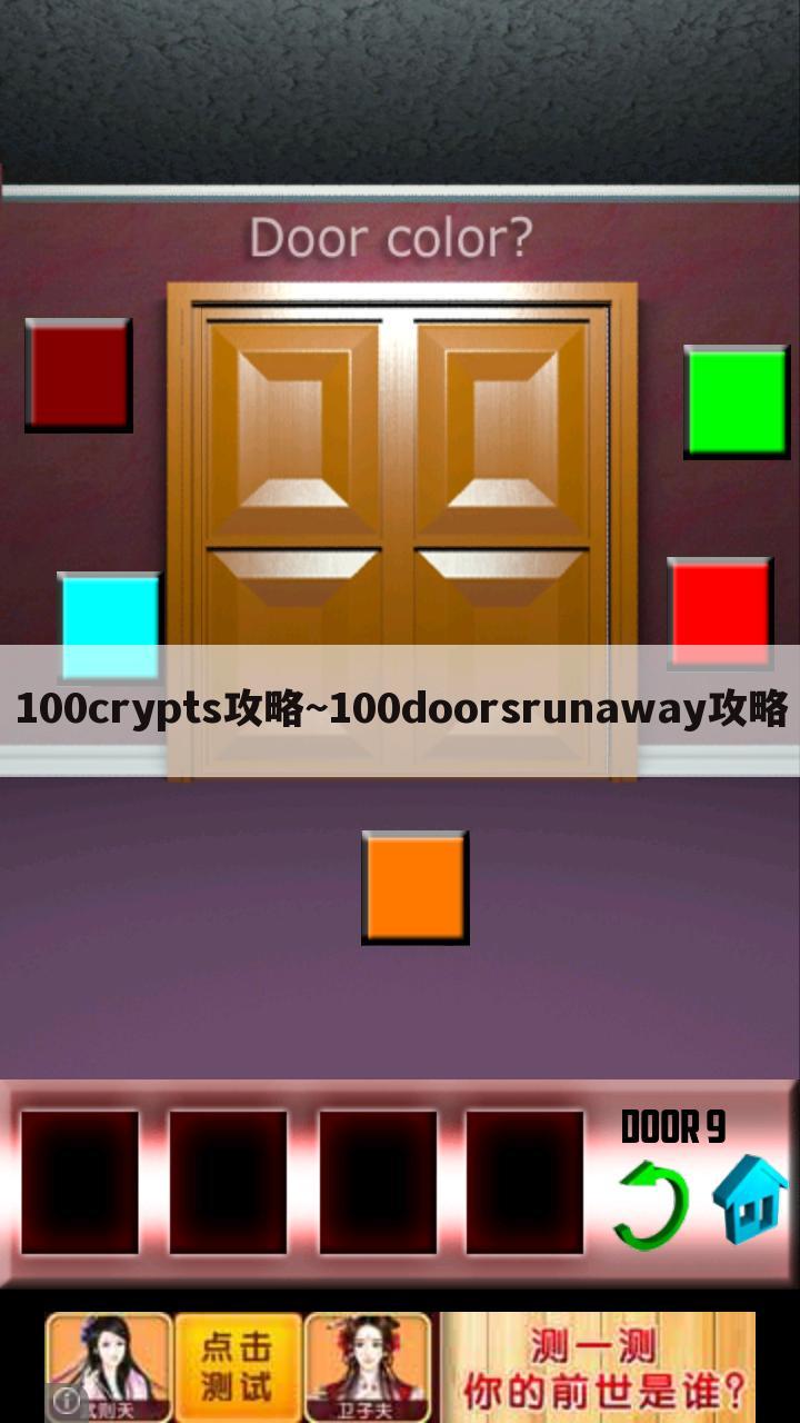 100crypts攻略~100doorsrunaway攻略