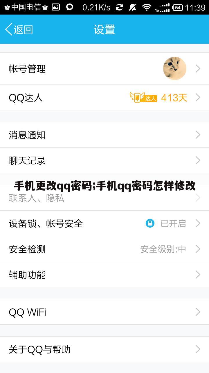 手机更改qq密码;手机qq密码怎样修改