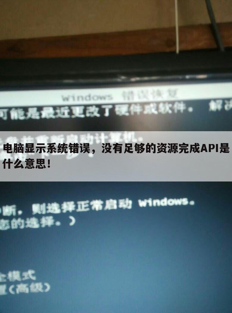 电脑显示系统错误，没有足够的资源完成API是什么意思！