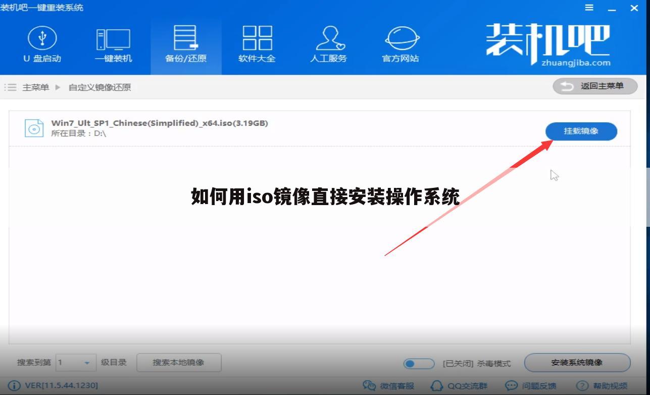 如何用iso镜像直接安装操作系统