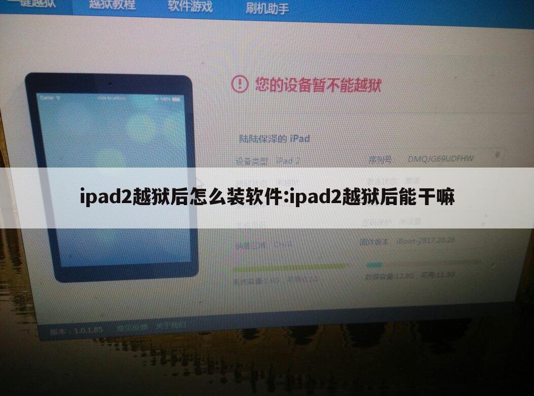 ipad2越狱后怎么装软件:ipad2越狱后能干嘛