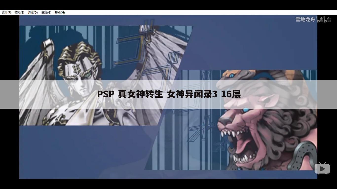 PSP 真女神转生 女神异闻录3 16层