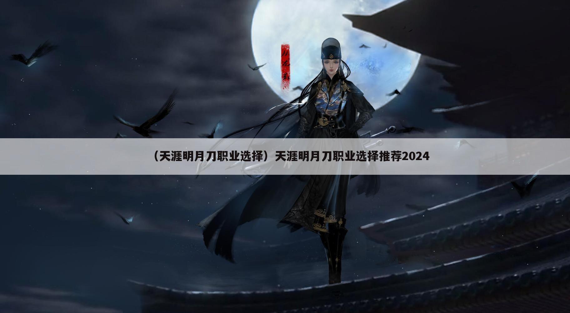 （天涯明月刀职业选择）天涯明月刀职业选择推荐2024