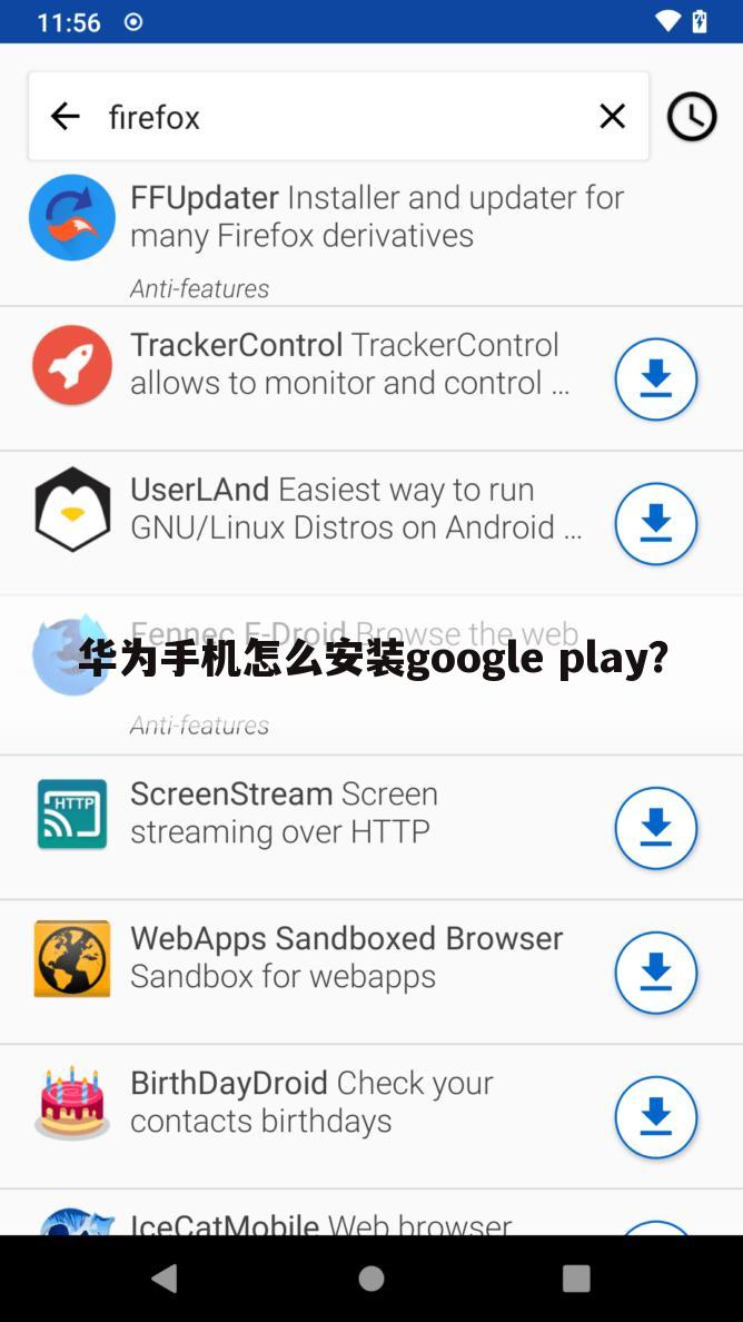 华为手机怎么安装google play？