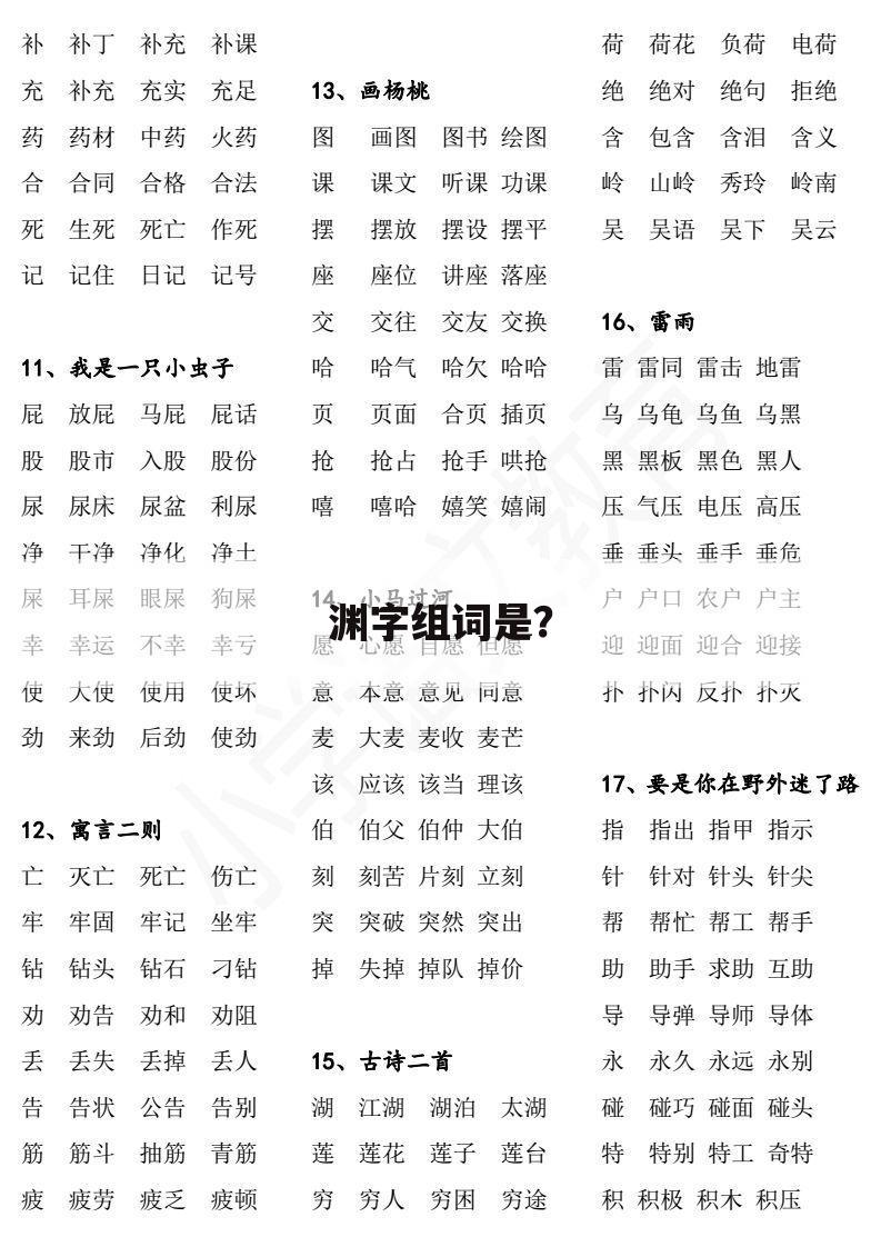 渊字组词是？