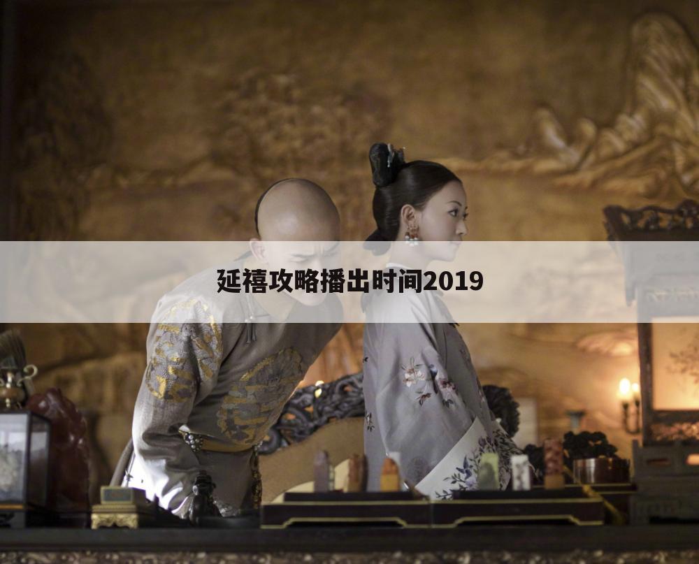 延禧攻略播出时间2019