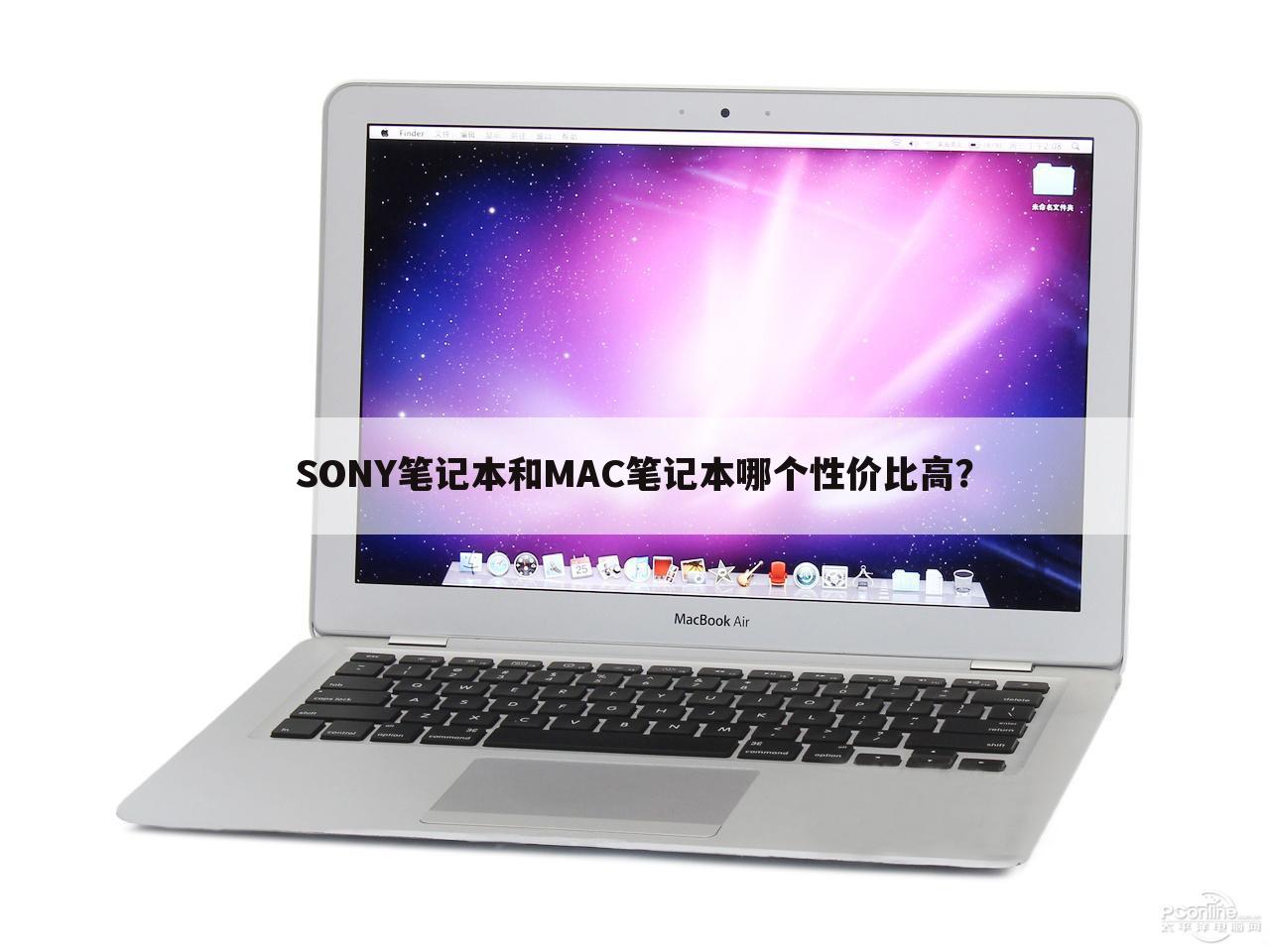 SONY笔记本和MAC笔记本哪个性价比高？