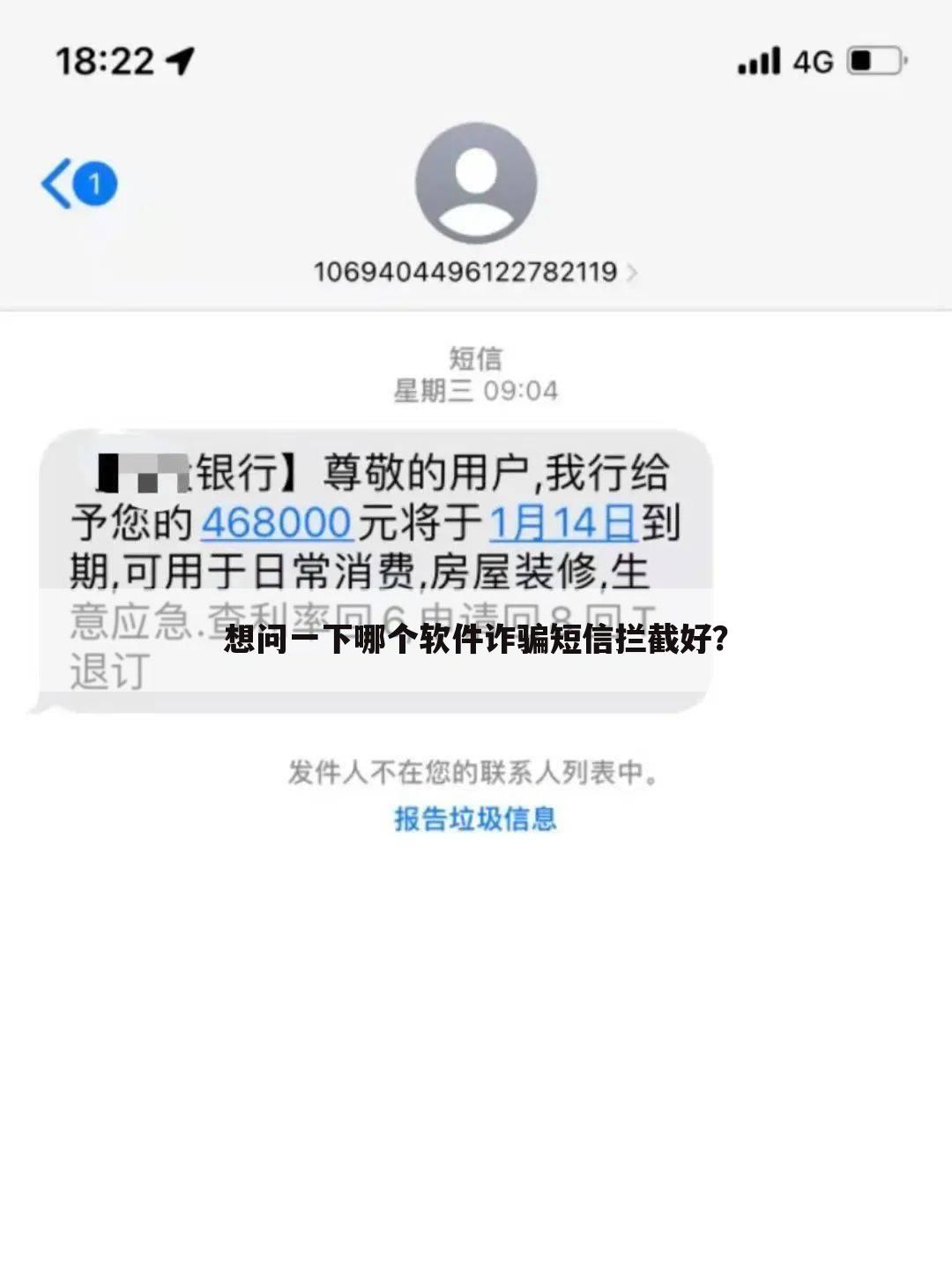 想问一下哪个软件诈骗短信拦截好？