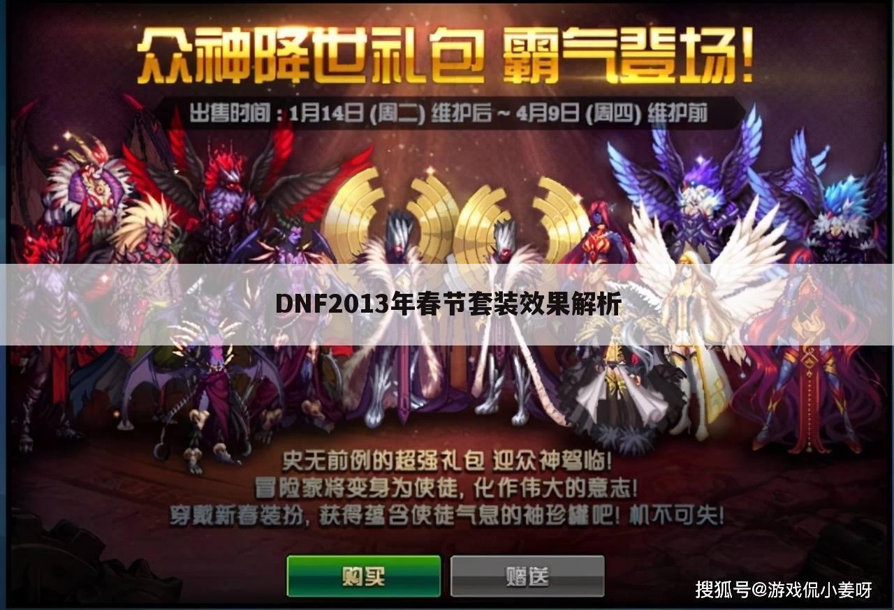 DNF2013年春节套装效果解析