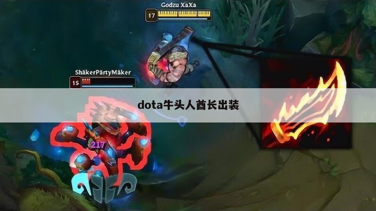 dota牛头人酋长出装