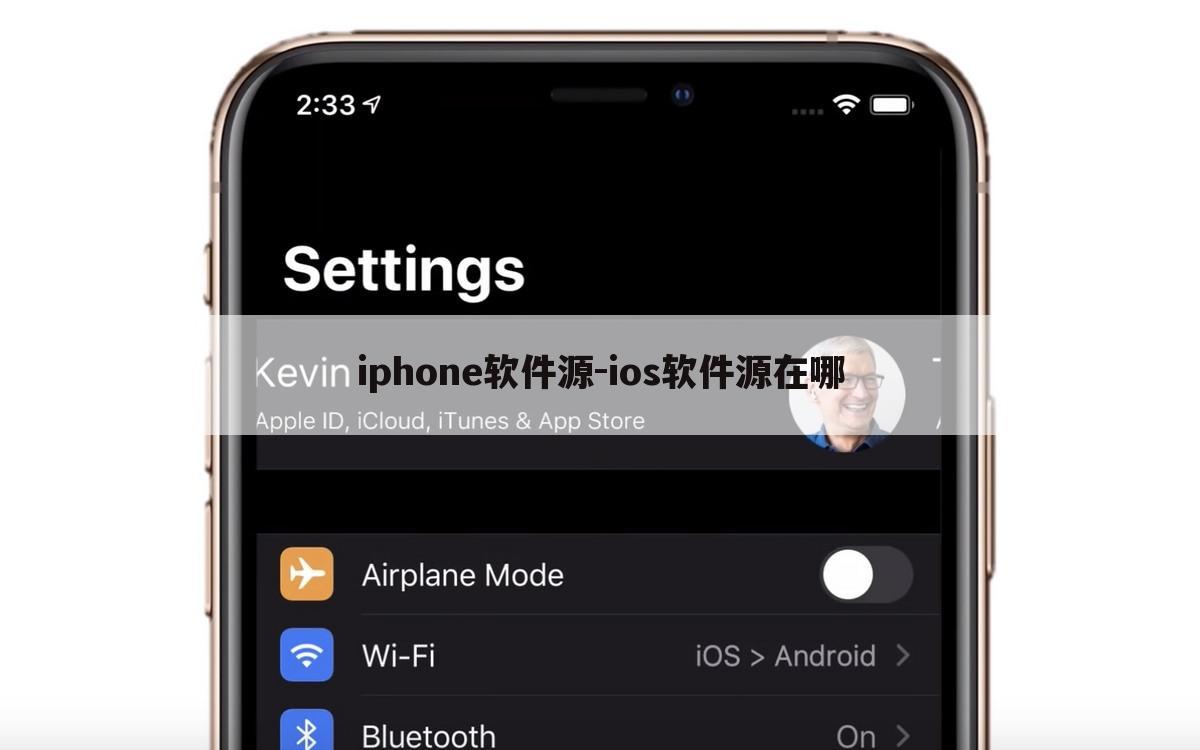 iphone软件源-ios软件源在哪