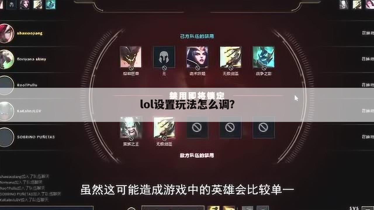 lol设置玩法怎么调？