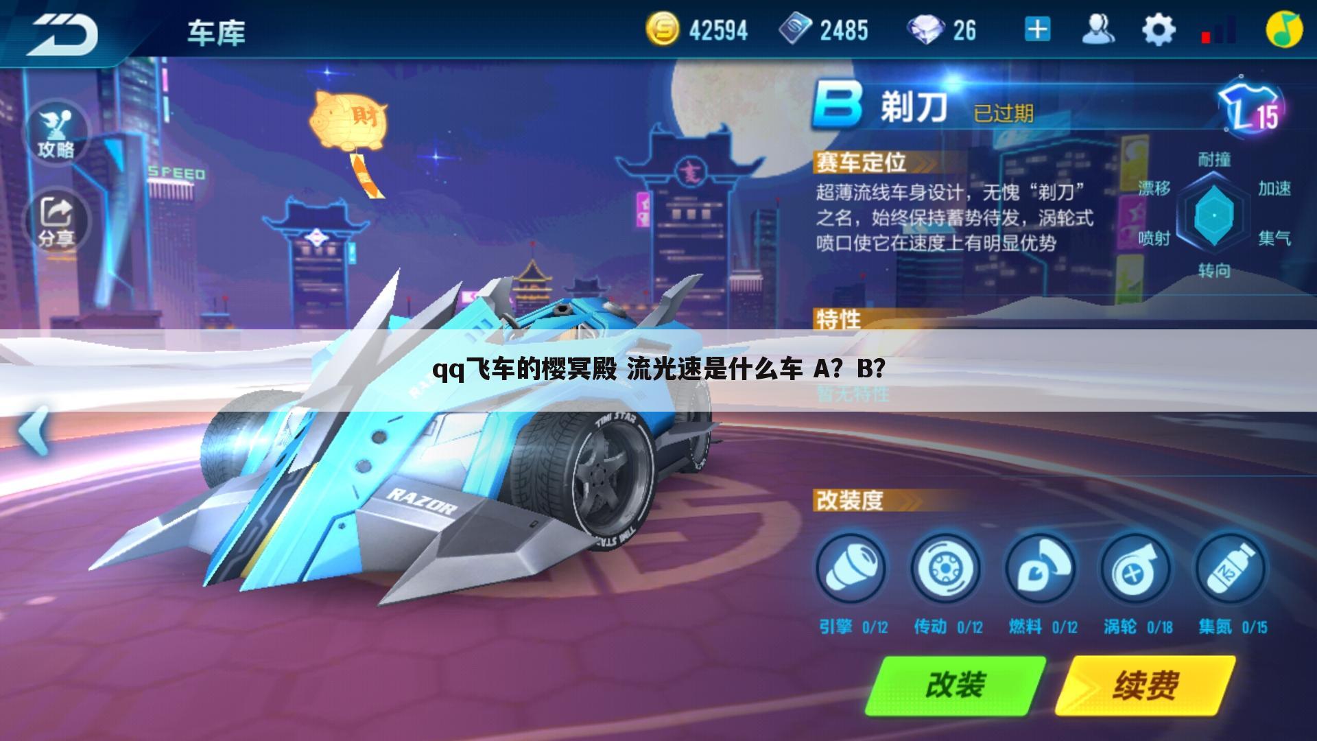 qq飞车的樱冥殿 流光速是什么车 A？B？