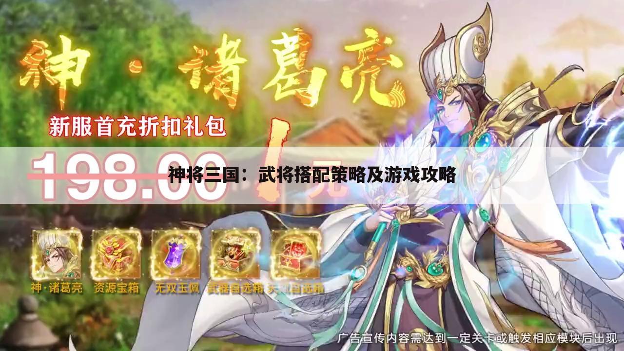 神将三国：武将搭配策略及游戏攻略