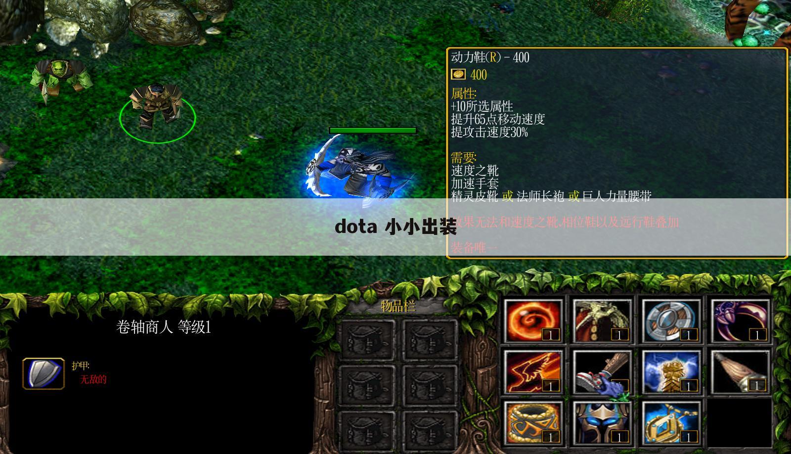 dota 小小出装