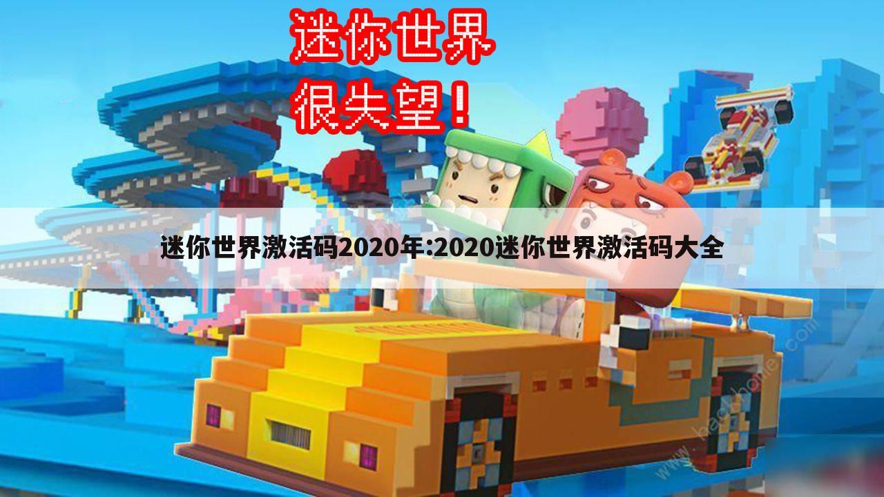 迷你世界激活码2020年:2020迷你世界激活码大全