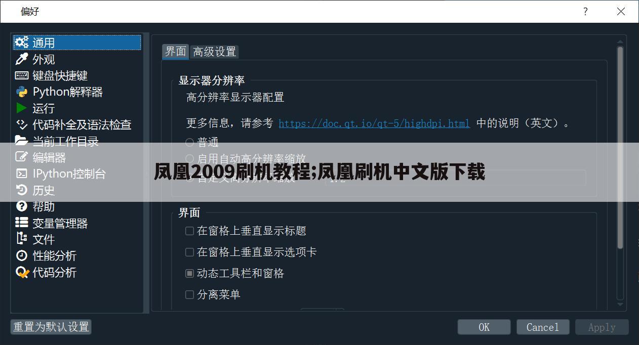 凤凰2009刷机教程;凤凰刷机中文版下载