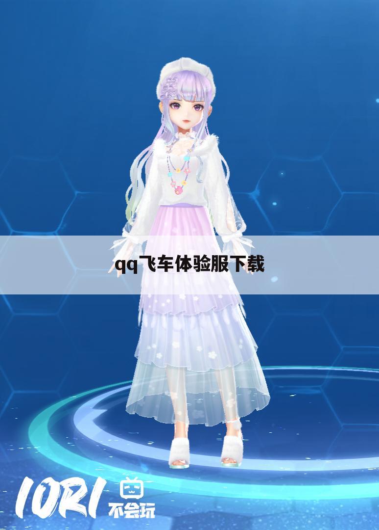 qq飞车体验服下载