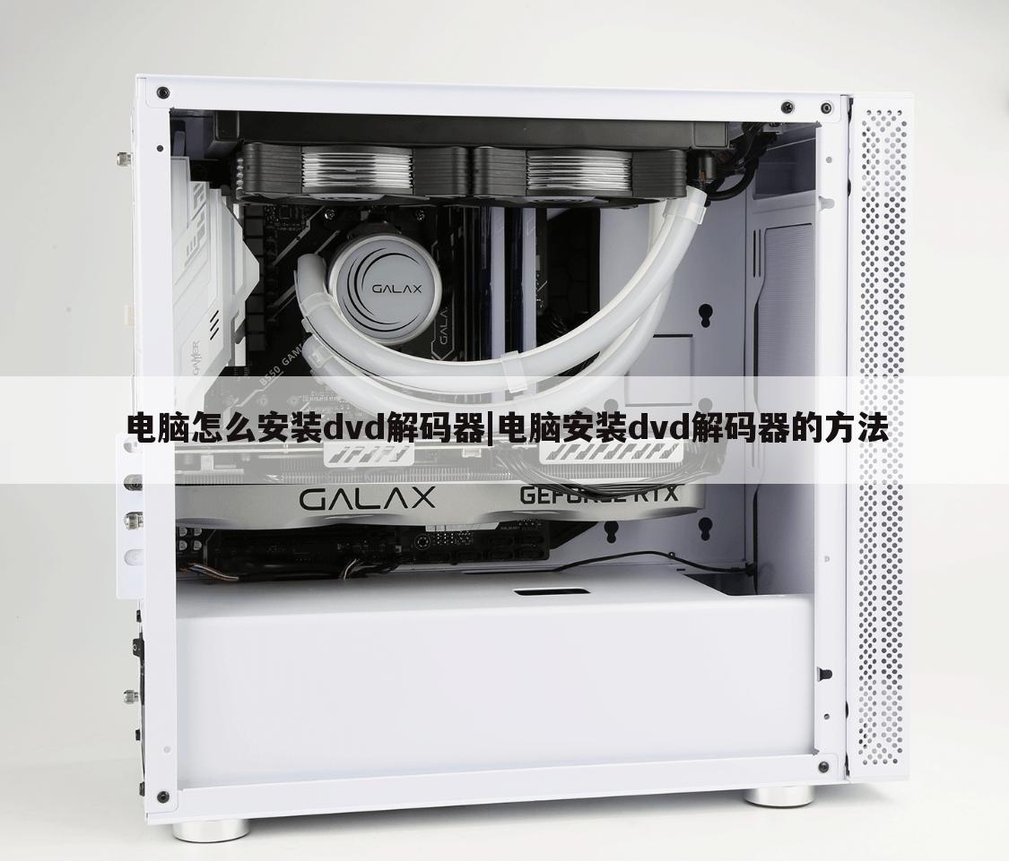 电脑怎么安装dvd解码器|电脑安装dvd解码器的方法