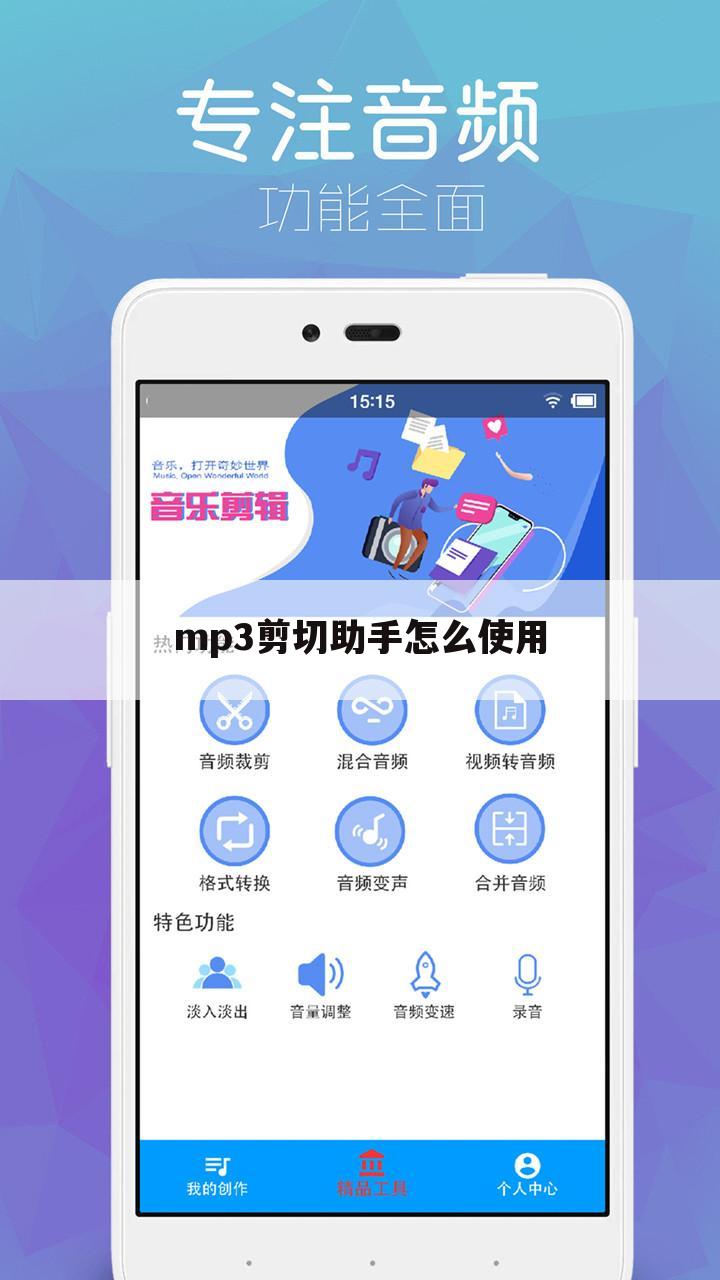 mp3剪切助手怎么使用