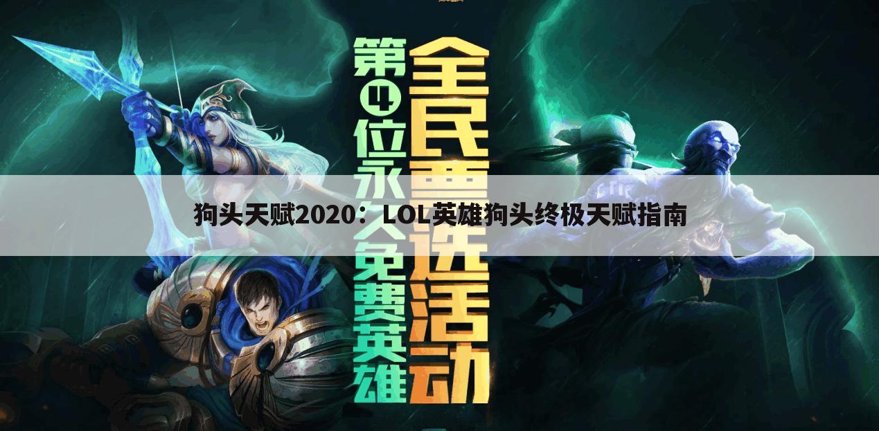 狗头天赋2020：LOL英雄狗头终极天赋指南