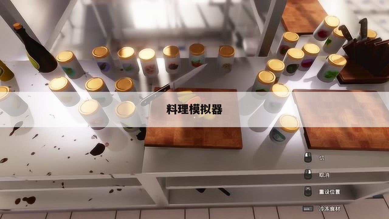 料理模拟器