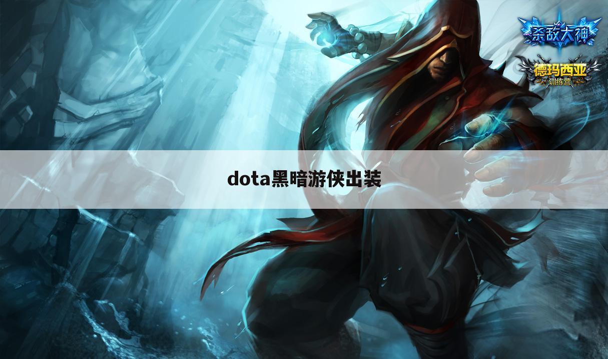 dota黑暗游侠出装