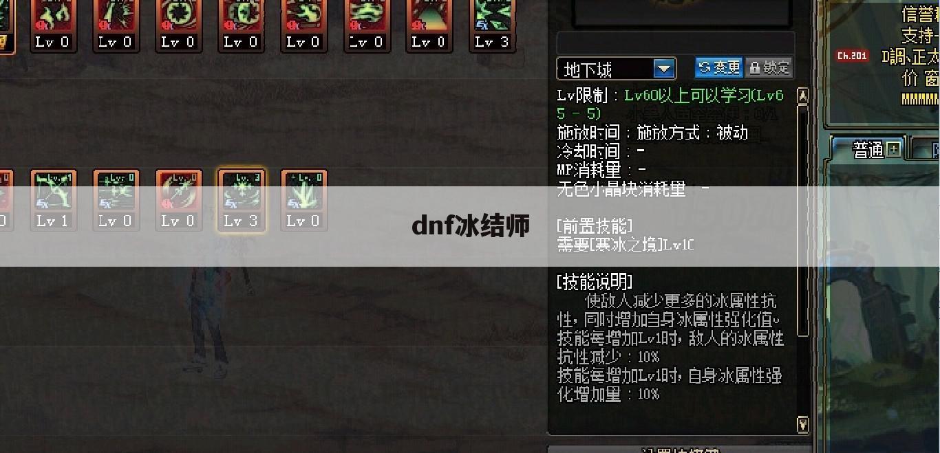 dnf冰结师