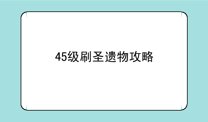 45级刷圣遗物攻略