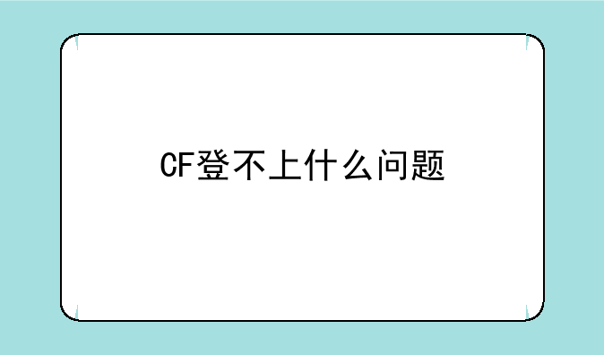 CF登不上什么问题