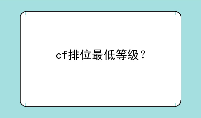 cf排位最低等级？