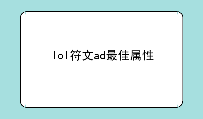 lol符文ad最佳属性