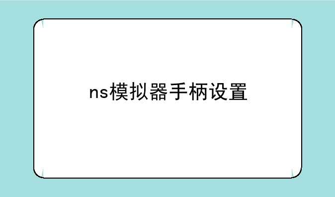 ns模拟器手柄设置