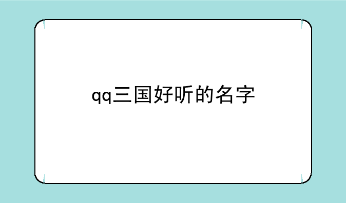 qq三国好听的名字