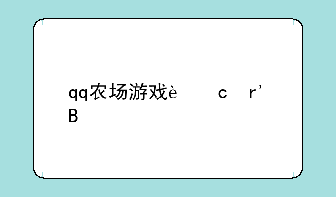 qq农场游戏还有吗