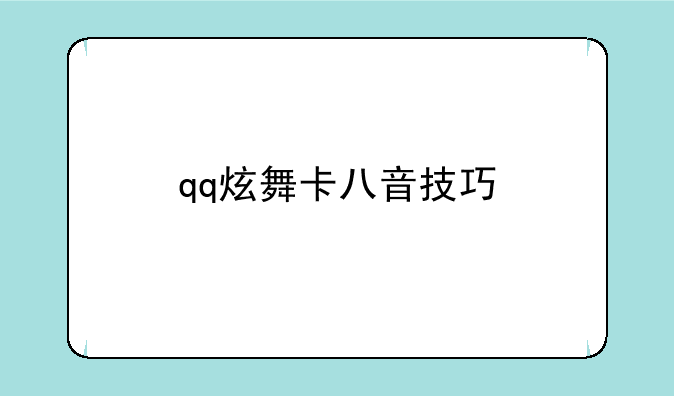 qq炫舞卡八音技巧