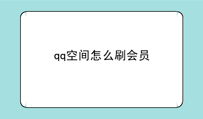 qq空间怎么刷会员